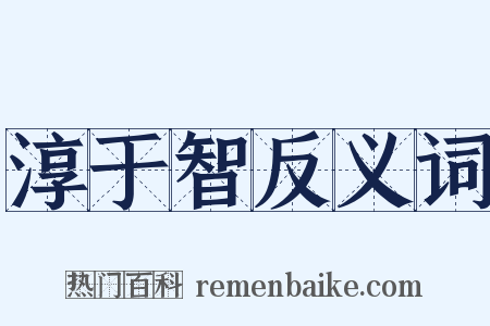 淳于智反义词是什么意思的图片